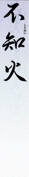 不知火