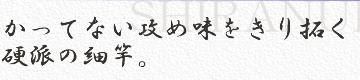 かってない攻め味をきり拓く硬派の細竿。