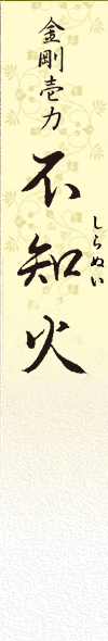 不知火 金剛壱力