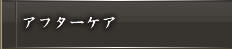 �A�t�^�[�P�A